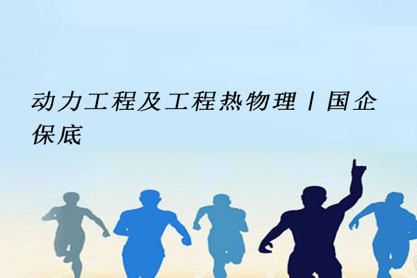 动力工程及工程热物理